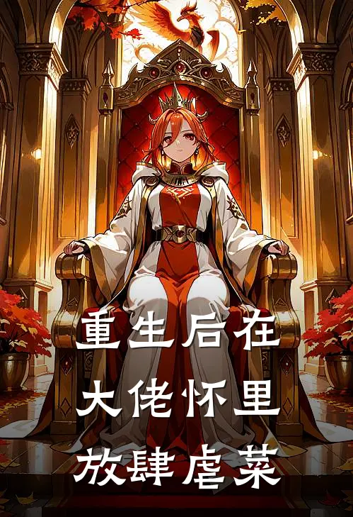 重生后在大佬怀里放肆虐菜
