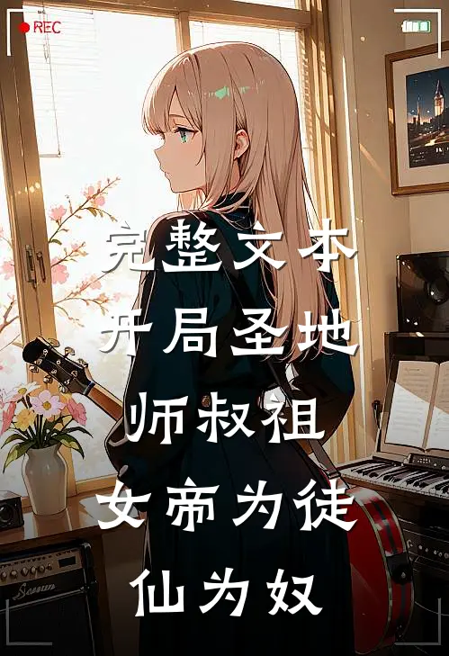 完整文本开局圣地师叔祖，女帝为徒仙为奴