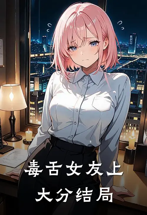 毒舌女友上大分结局