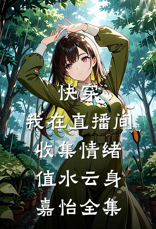 快穿：我在直播间收集情绪值水云身嘉怡全集