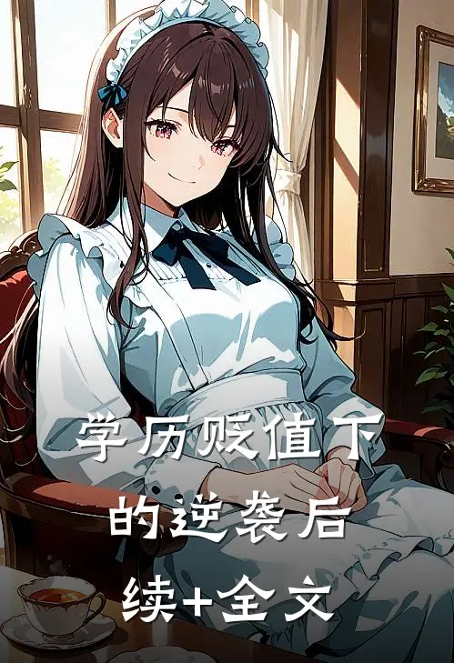 学历贬值下的逆袭后续+全文