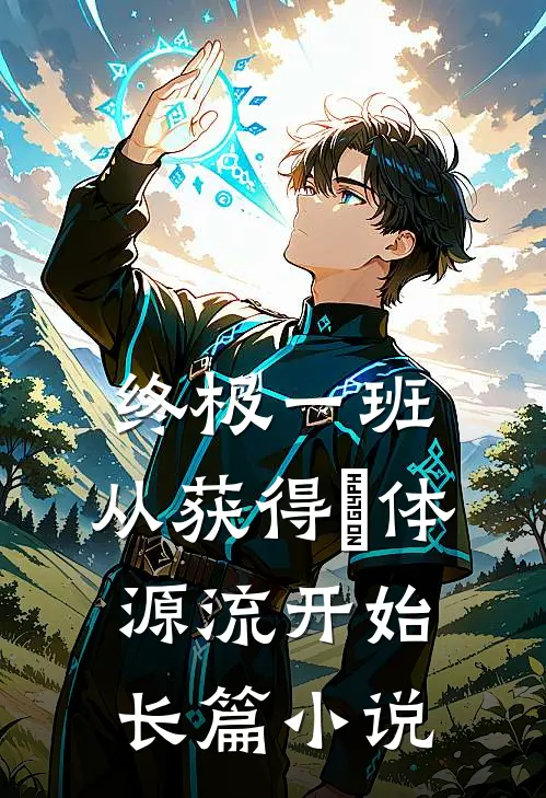 终极一班：从获得炁体源流开始长篇小说