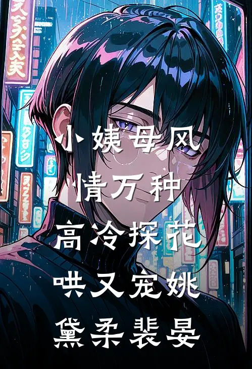 小姨母风情万种，高冷探花哄又宠姚黛柔裴晏