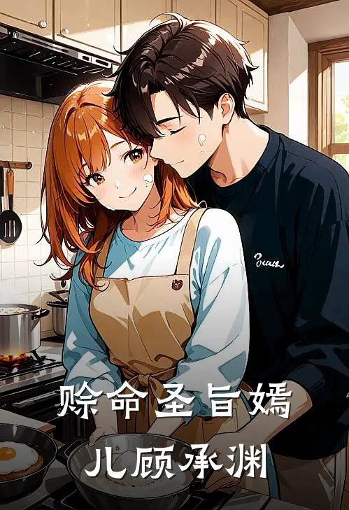 赊命圣旨嫣儿顾承渊