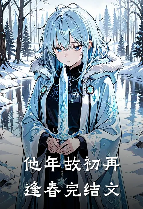 他年故初再逢春完结文
