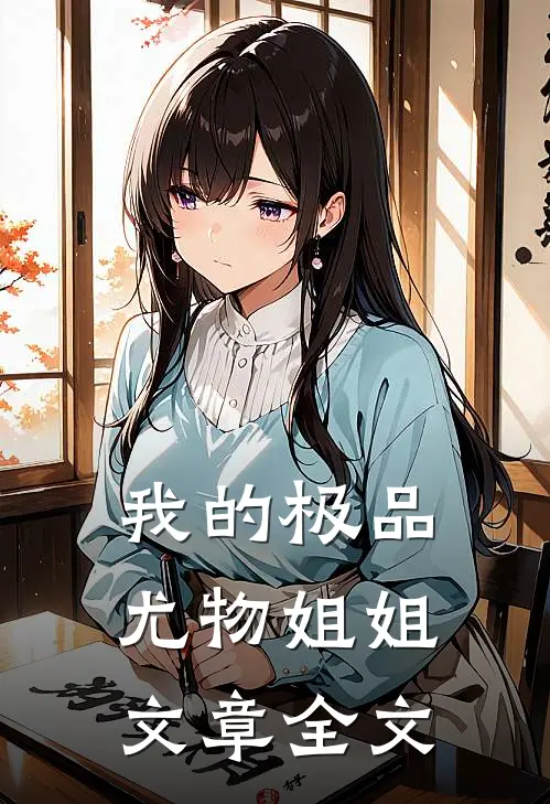 我的极品尤物姐姐文章全文