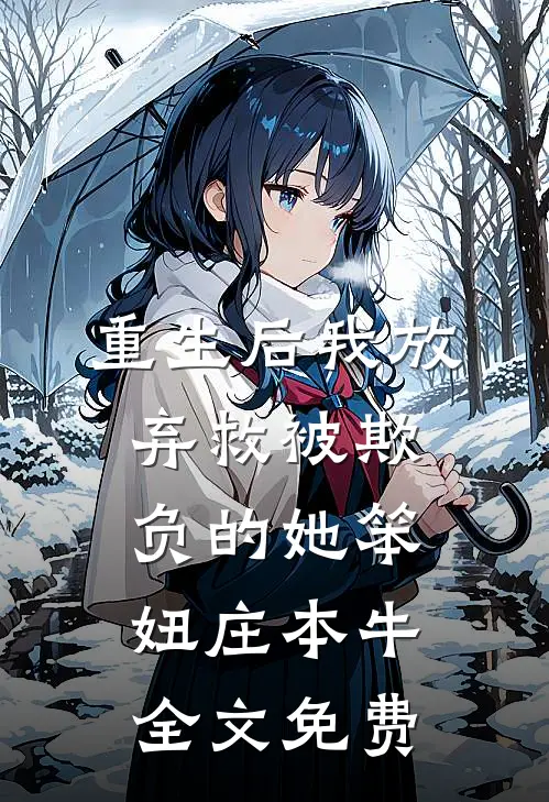 重生后我放弃救被欺负的她笨妞庄本牛全文免费