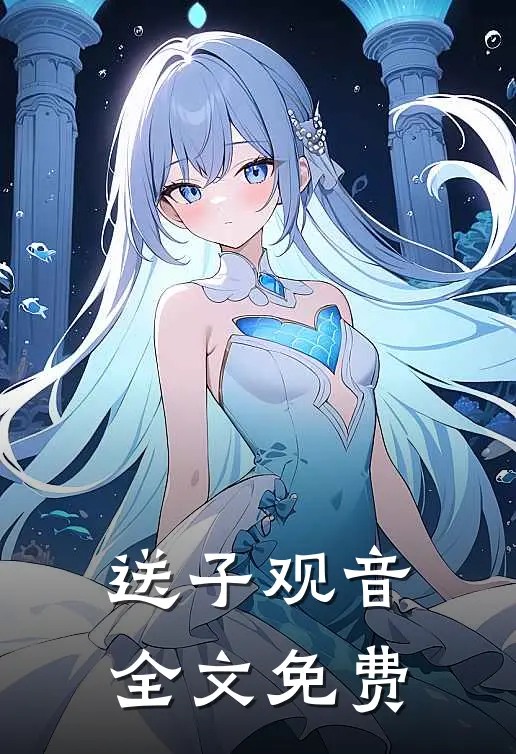 送子观音全文免费