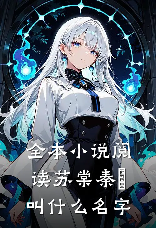 全本小说阅读苏棠秦峫叫什么名字