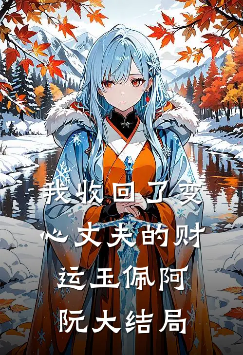 我收回了变心丈夫的财运玉佩阿阮大结局