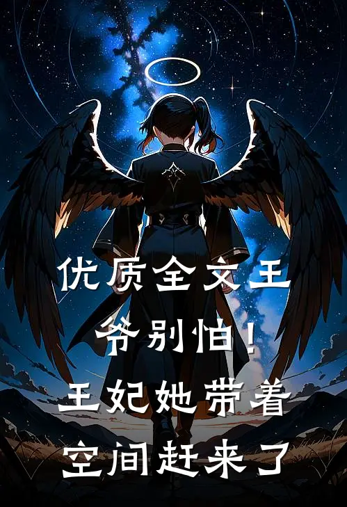 优质全文王爷别怕！王妃她带着空间赶来了
