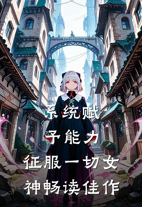 系统赋予能力，征服一切女神畅读佳作