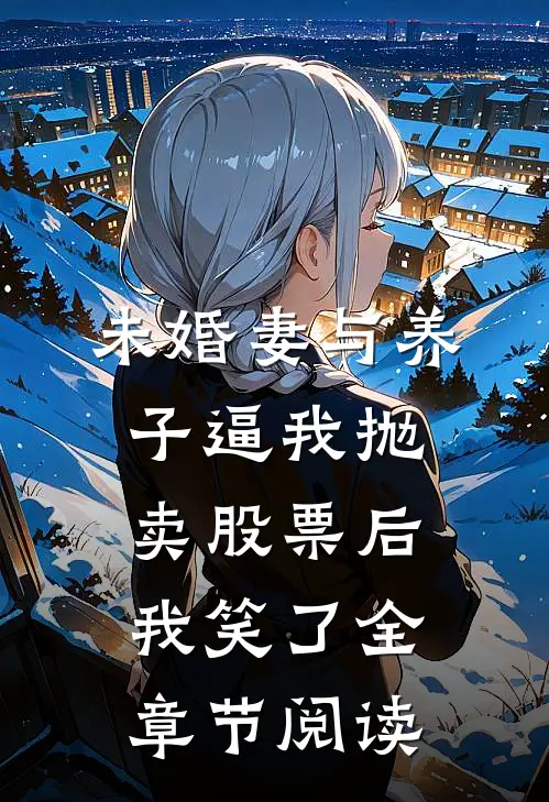 未婚妻与养子逼我抛卖股票后，我笑了全章节阅读