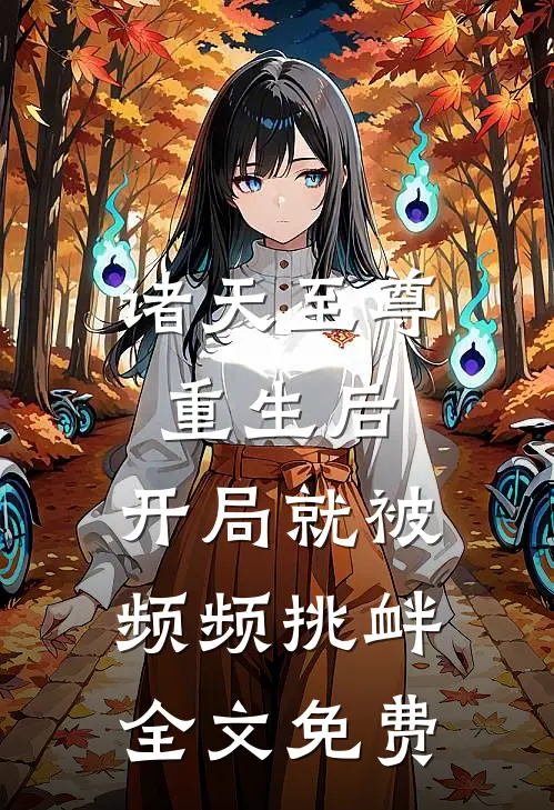 诸天至尊重生后，开局就被频频挑衅全文免费