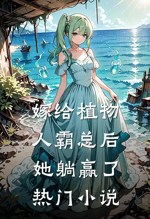 嫁给植物人霸总后，她躺赢了热门小说