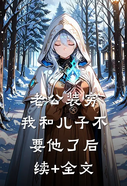 老公装穷，我和儿子不要他了后续+全文