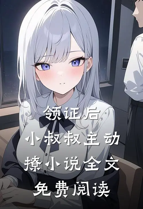 领证后，小叔叔主动撩小说全文免费阅读