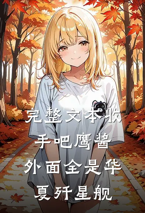 完整文本收手吧鹰酱，外面全是华夏歼星舰