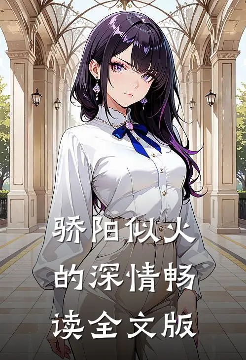 骄阳似火的深情畅读全文版