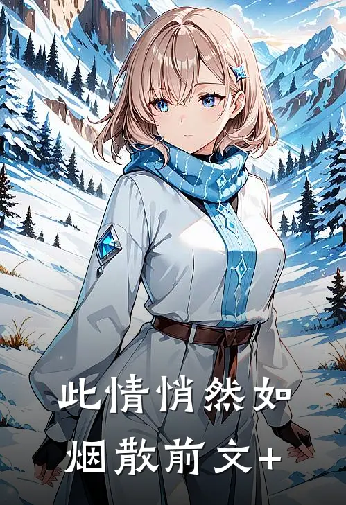 此情悄然如烟散前文+