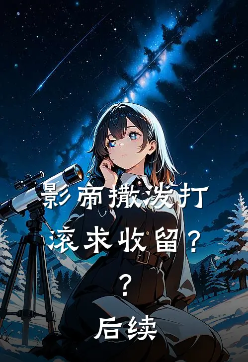 影帝撒泼打滚求收留？？后续