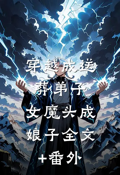穿越成送葬弟子，女魔头成娘子全文+番外