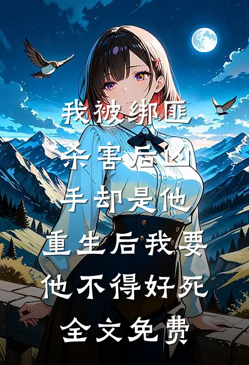 我被绑匪杀害后凶手却是他，重生后我要他不得好死全文免费