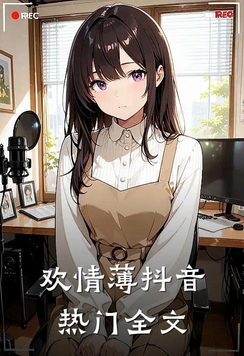 欢情薄抖音热门全文