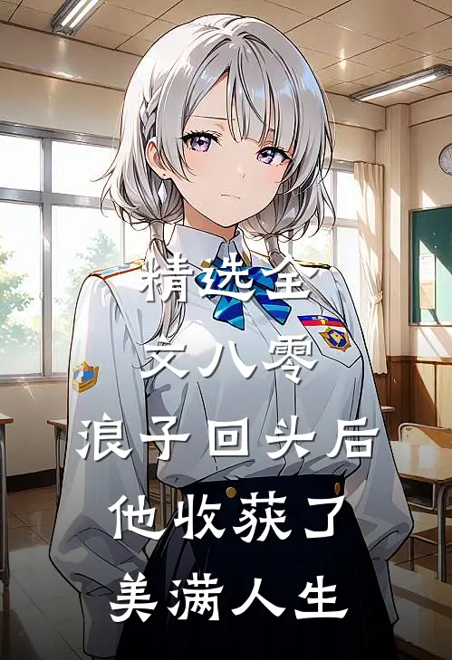 精选全文八零：浪子回头后他收获了美满人生