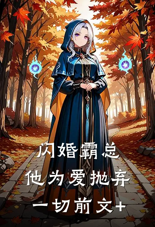 闪婚霸总，他为爱抛弃一切前文+