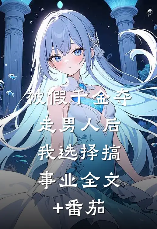 被假千金夺走男人后，我选择搞事业全文+番茄