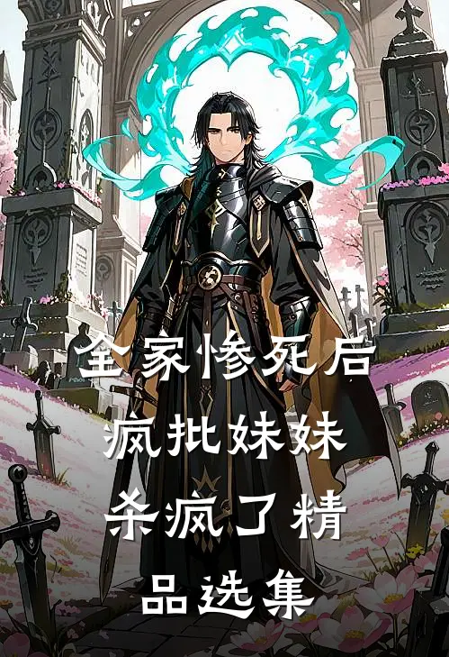 全家惨死后，疯批妹妹杀疯了精品选集