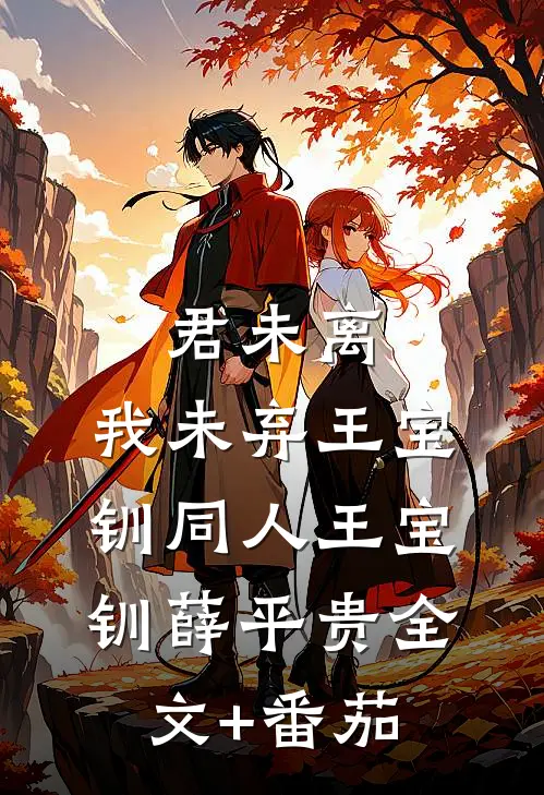 君未离，我未弃（王宝钏同人）王宝钏薛平贵全文+番茄