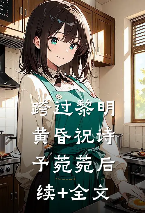 跨过黎明黄昏祝诗予菀菀后续+全文
