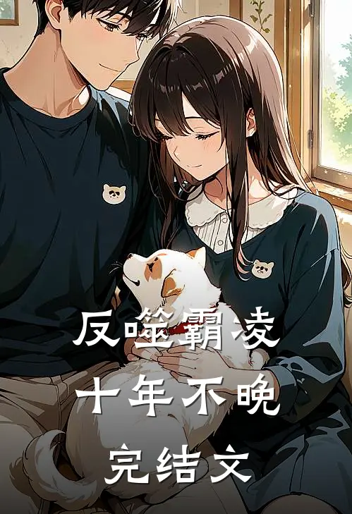 反噬霸凌，十年不晚完结文