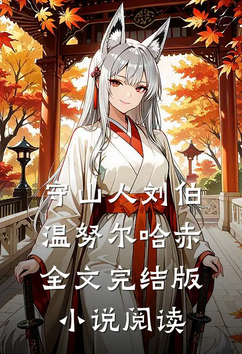 守山人刘伯温努尔哈赤全文完结版小说阅读