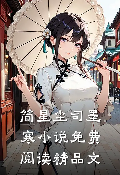 简星尘司墨寒小说免费阅读精品文