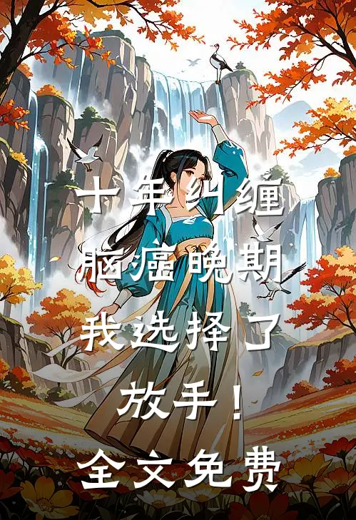 十年纠缠：脑癌晚期，我选择了放手！全文免费