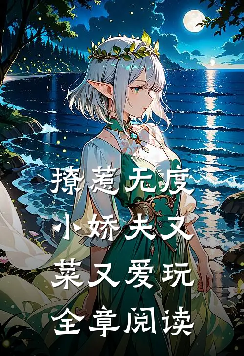 撩惹无度：小娇夫又菜又爱玩全章阅读
