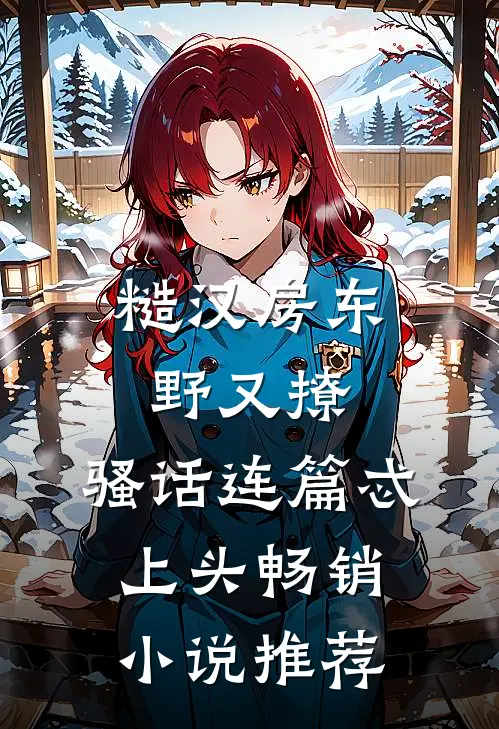 糙汉房东野又撩，骚话连篇忒上头畅销小说推荐