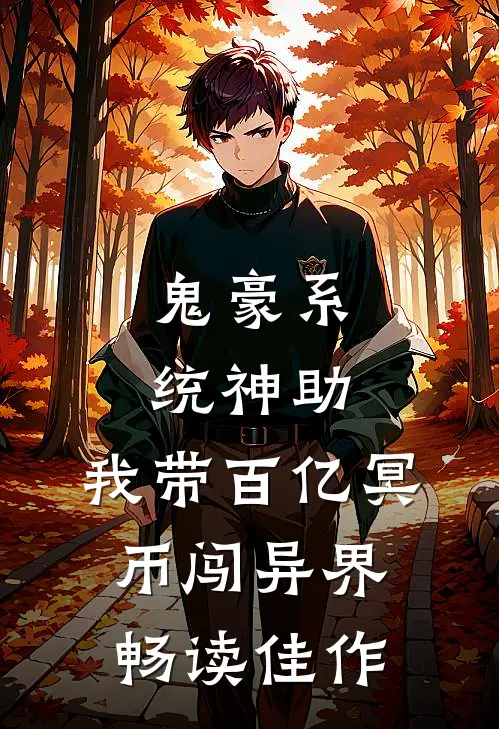鬼豪系统神助，我带百亿冥币闯异界畅读佳作