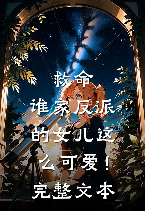 救命，谁家反派的女儿这么可爱！完整文本
