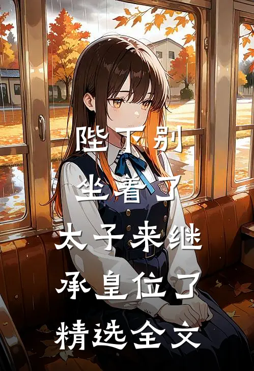 陛下别坐着了，太子来继承皇位了精选全文