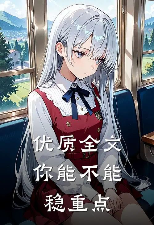 优质全文你能不能稳重点