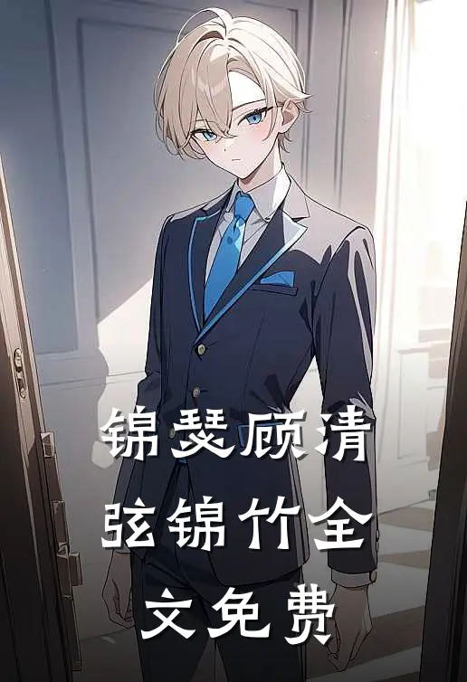锦瑟顾清弦锦竹全文免费