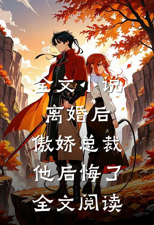 全文小说离婚后,傲娇总裁他后悔了全文阅读