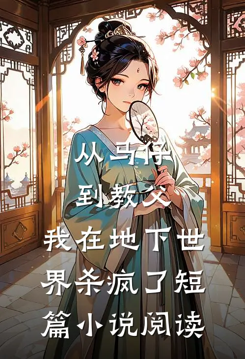 从马仔到教父，我在地下世界杀疯了短篇小说阅读
