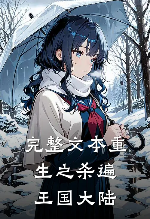 完整文本重生之杀遍王国大陆