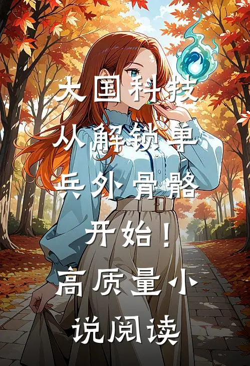 大国科技：从解锁单兵外骨骼开始！高质量小说阅读