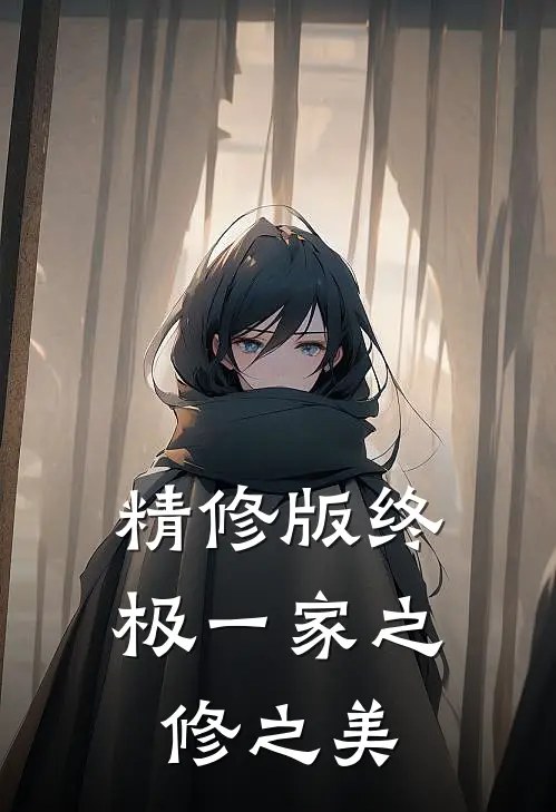 精修版终极一家之修之美